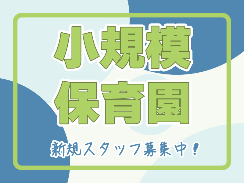 西宮どれみ保育園の非常勤・パート 保育士 幼稚園教諭 保育教諭 保育補助 保育園 小規模保育園求人イメージ