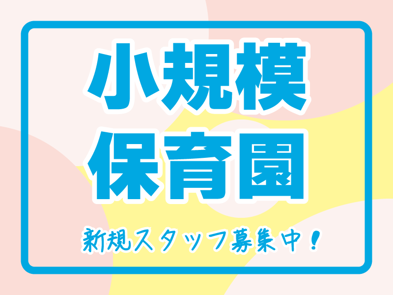 寺内さくらつぼみルームの社員 保育士 幼稚園教諭 保育園 小規模保育園の求人情報イメージ1