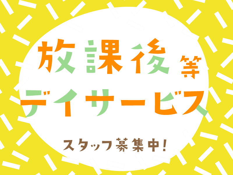 合同会社　チャレンジ・ベースの社員 児童発達支援管理責任者 放課後等デイサービス求人イメージ