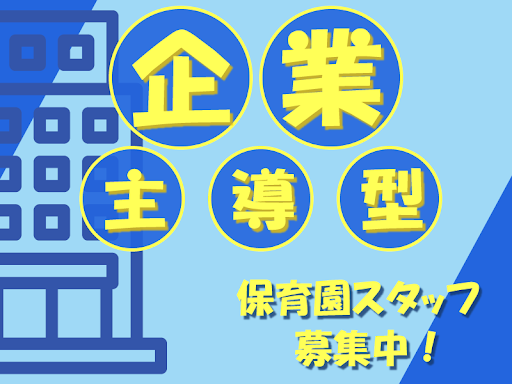 企業主導型保育事業りとるぐりーんの社員 保育士 幼稚園教諭 保育教諭 保育補助 保育園 小規模保育園 認可外保育園 事業所内保育の求人情報イメージ1