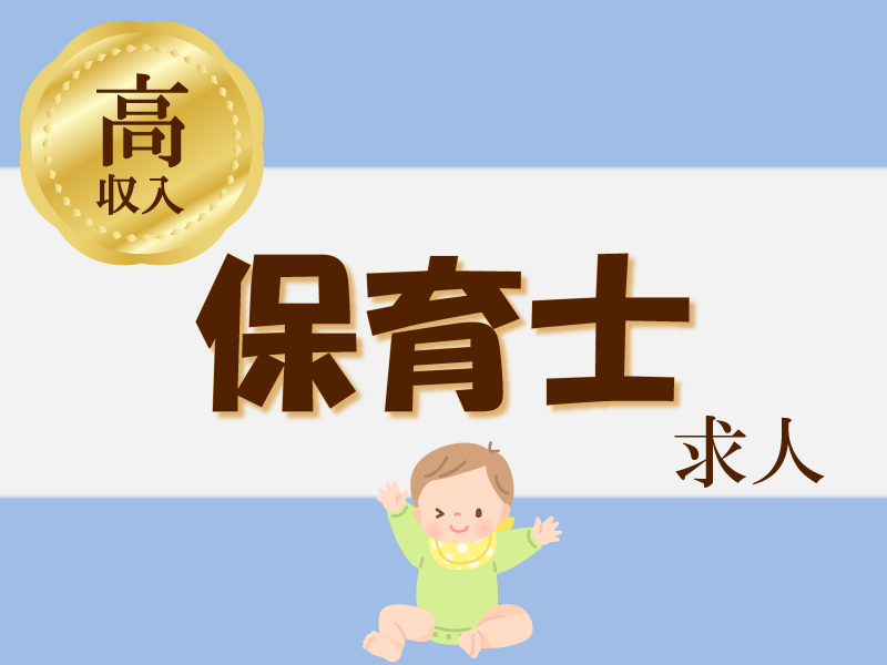 クラルテ保育園の社員 保育士 保育園求人イメージ