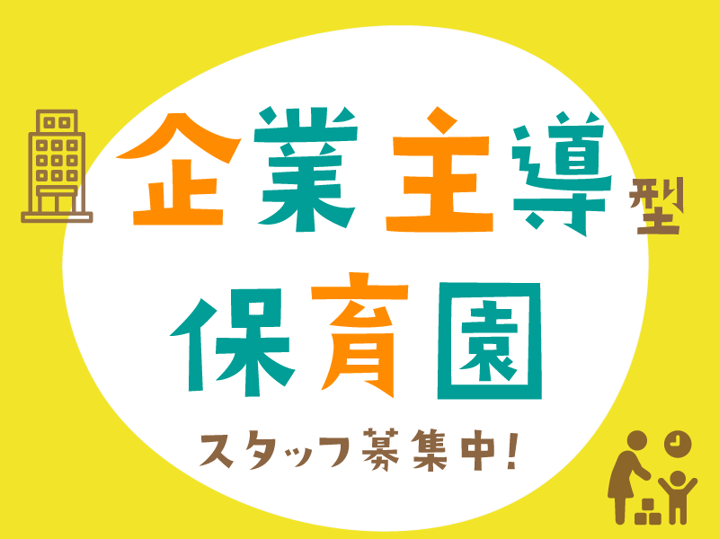 株式会社ニチイ学館　管理部の社員 保育士 保育園求人イメージ