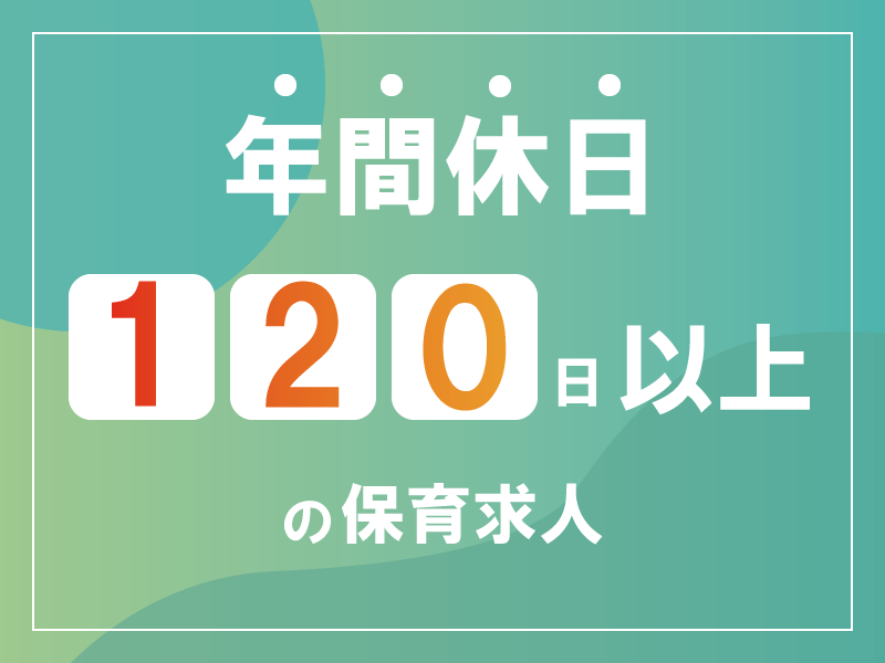 株式会社 ＫＥＧキャリア・アカデミーの社員 保育士 保育園 小規模保育園の求人情報イメージ1