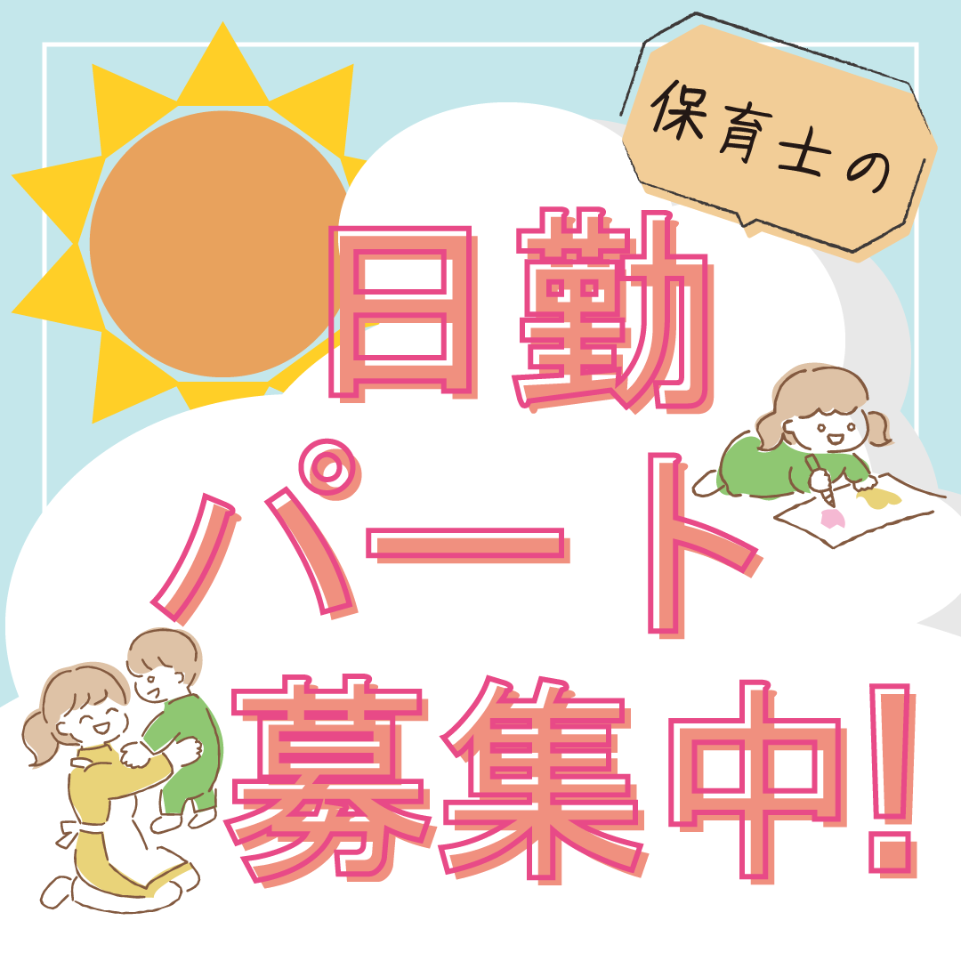 幼保連携型認定こども園　つぐみ保育園の社員 保育士 幼稚園教諭 保育教諭 認定こども園求人イメージ