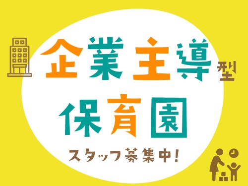 ほうせんかキッズクラブ桃山台の社員 保育士 保育園 小規模保育園の求人情報イメージ1