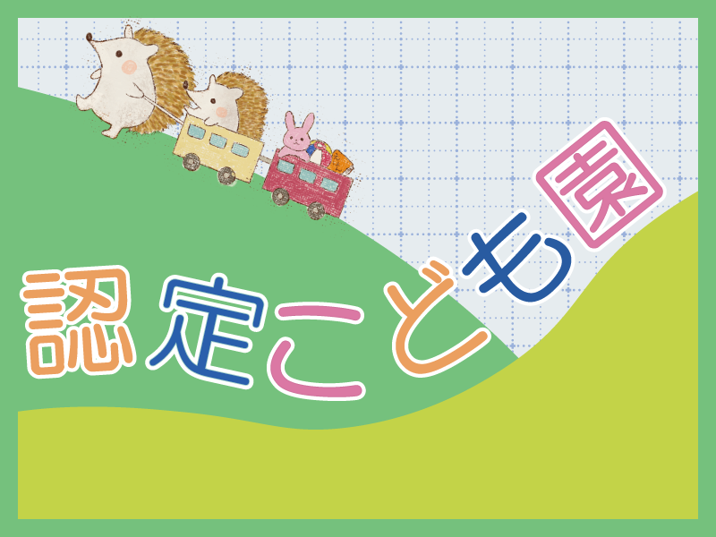 幼保連携型認定こども園 すみれ幼稚園の社員 保育士 認定こども園求人イメージ