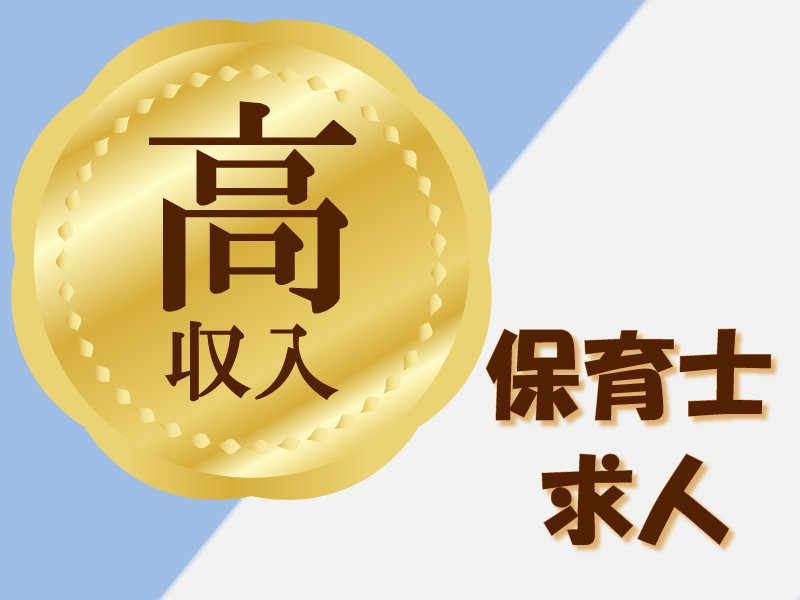 社会福祉法人 未来の社員 保育士 保育園求人イメージ