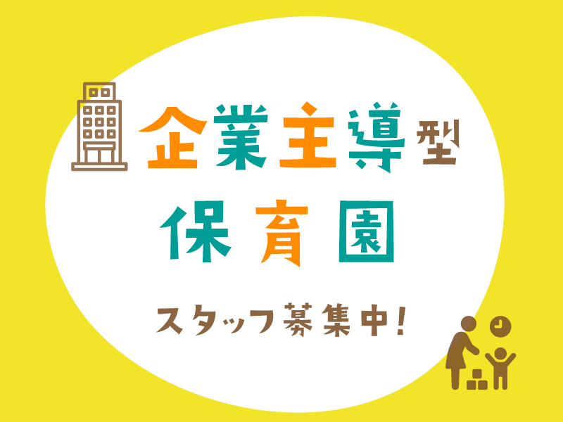 株式会社ニチイ学館　管理部の社員 保育士 保育園求人イメージ