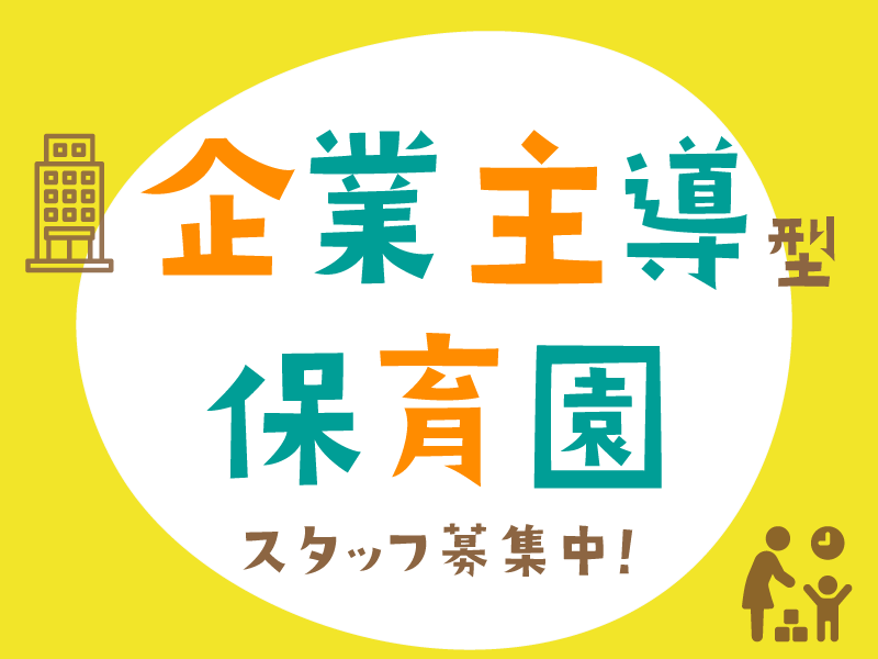 特定非営利活動法人 あいうえおの非常勤・パート 保育士 保育園の求人情報イメージ1