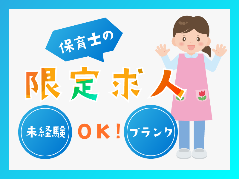 やまとさくら保育園の社員 保育士 保育園 認可保育園求人イメージ