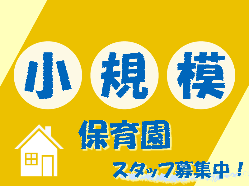 アートチャイルドケア　株式会社の社員 主任/リーダー 小規模保育園求人イメージ