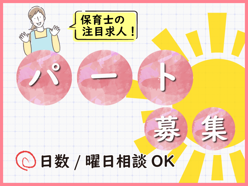 グローリーキッズホーム（エリアサポート/短期パート）の非常勤・パート 保育士 保育園 小規模保育園求人イメージ