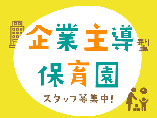 ひまわり保育園みなとの社員 保育士 小規模保育園求人イメージ