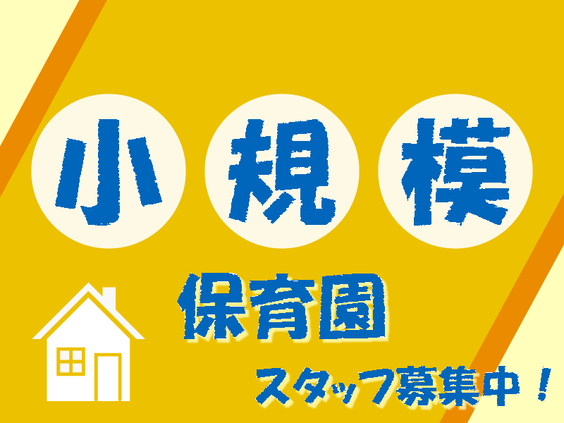 キッズパレス天王寺園の社員 保育士 小規模保育園求人イメージ