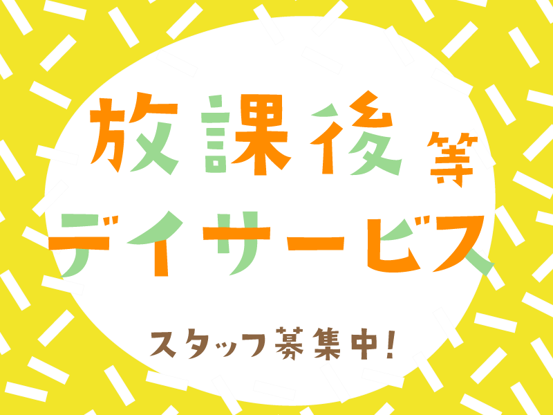 合同会社ワークコンチネンタル 放課後等デイサービスウィズ・ユー神戸谷上の非常勤・パート 保育士 放課後等デイサービス求人イメージ