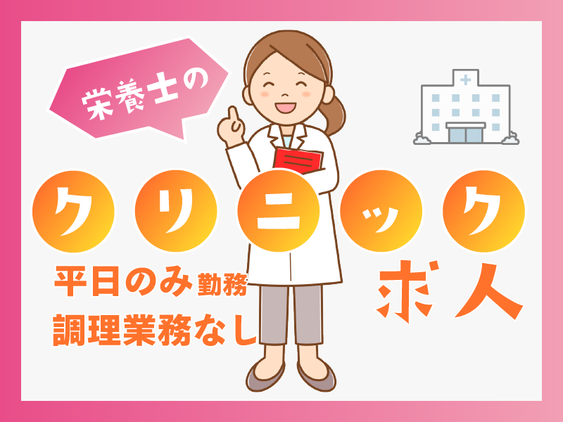 株式会社Doctor’sFitness Doctor's Fitness 診療所の社員 管理栄養士 栄養士 その他求人イメージ