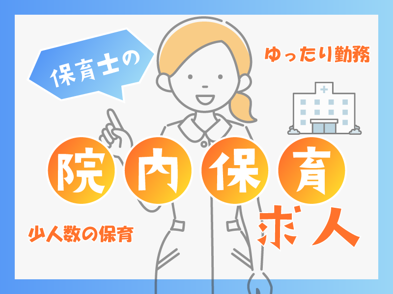 医療法人社団 　ワッフルぐんぐん病児保育室の非常勤・パート 保育士 保育園 小規模保育園 病児保育求人イメージ