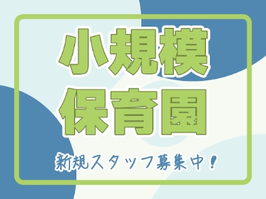 ちゃいれっく江坂保育園の社員 保育士 小規模保育園の求人情報イメージ1