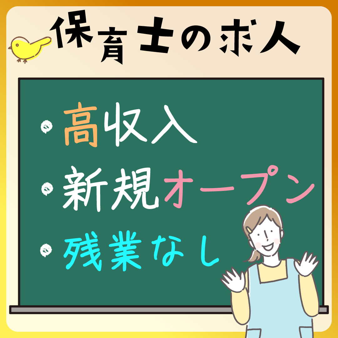 すまいる保育園岸部の社員 保育士 小規模保育園求人イメージ