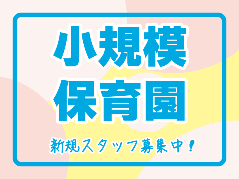 ソラストグループはぐはぐキッズ西大井の社員 保育士 園長 保育園 小規模保育園求人イメージ