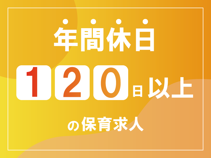 くらいす保育園の社員 保育士 保育教諭 園長 主任/リーダー 小規模保育園の求人情報イメージ1