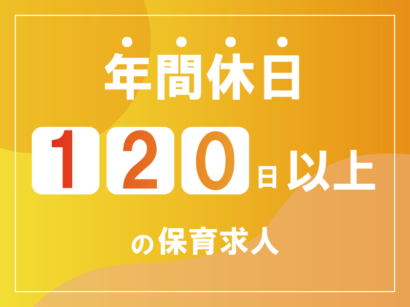 株式会社 ソワサポートの社員 保育士 児童発達支援施設の求人情報イメージ1