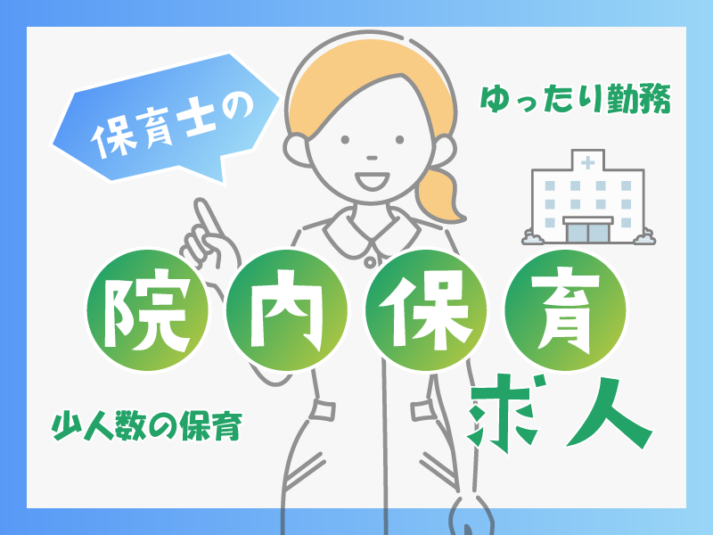 医療法人財団ワッフル　病児保育室ゆめぽけっとの非常勤・パート 保育士 保育園 小規模保育園 病児保育求人イメージ