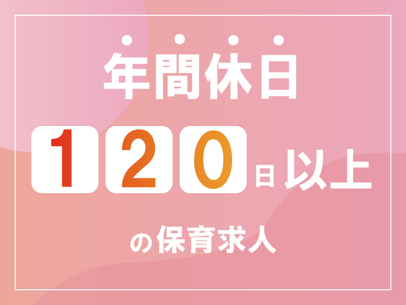 株式会社ドリームリンクの社員 保育士 その他の求人情報イメージ1