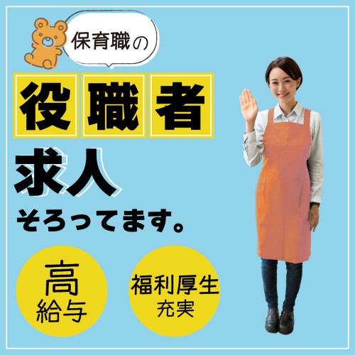 塚本駅前にこにこ保育園・きぼうの社員 保育士 園長 主任/リーダー 保育園求人イメージ