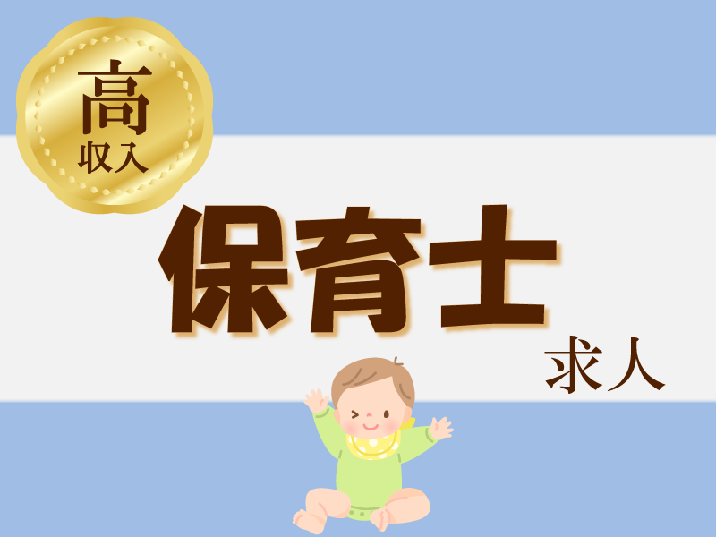 AIAI Child Care株式会社　AIAI NURSERY大淀中の保育士求人の非常勤・パート 保育士 保育園 認可保育園求人イメージ