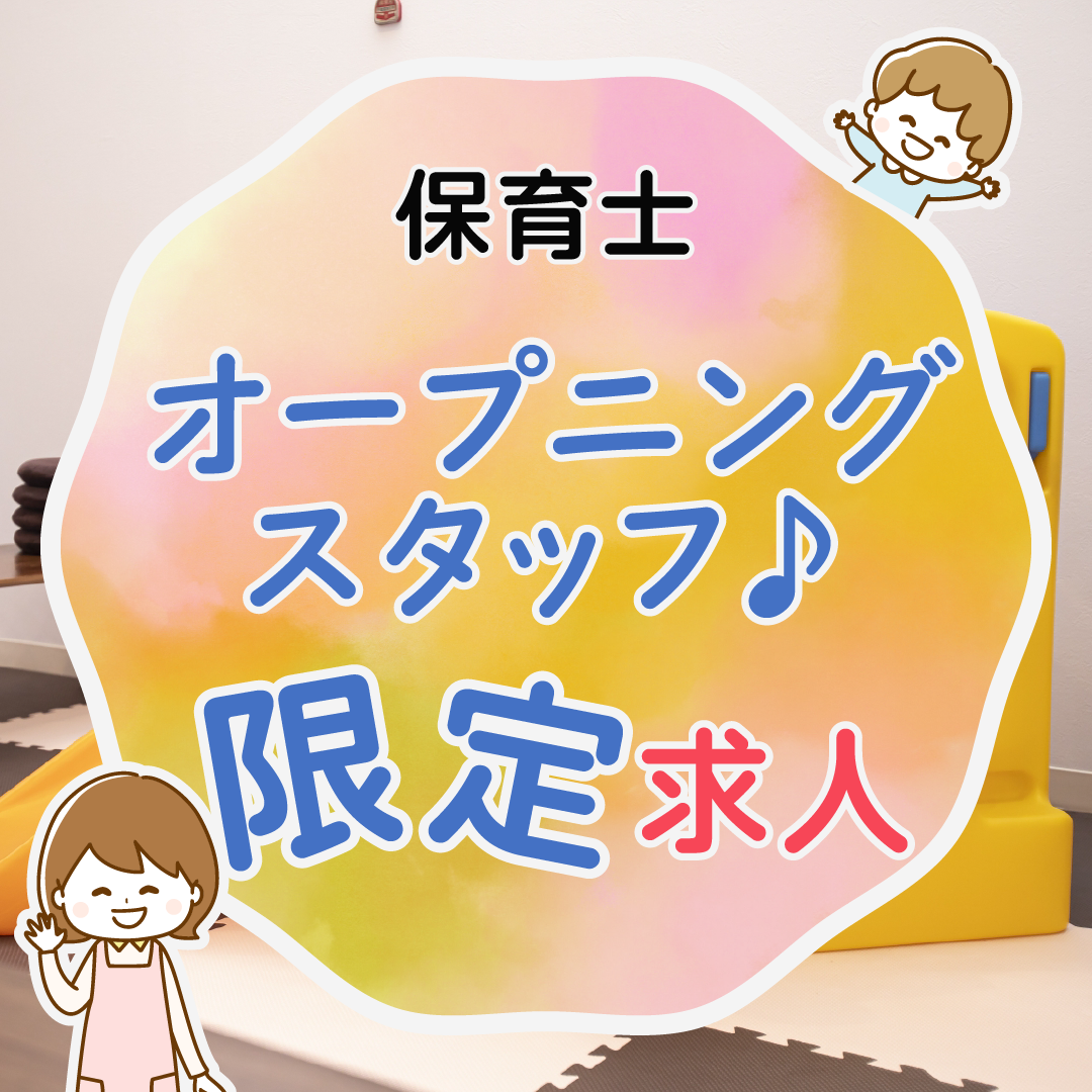 （仮称）すまいる保育園 坂本の社員 保育士 保育園求人イメージ
