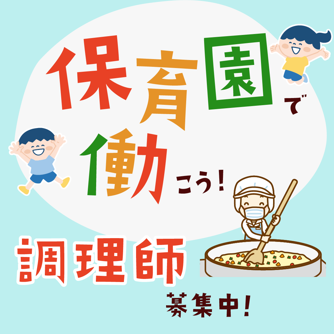 稲荷保育園の非常勤・パート 管理栄養士 栄養士 調理師 保育園 認定こども園求人イメージ
