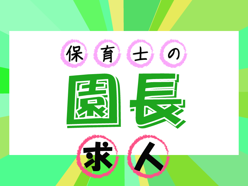 株式会社セリオ　トレジャーキッズえのき保育園の社員 園長 保育園求人イメージ