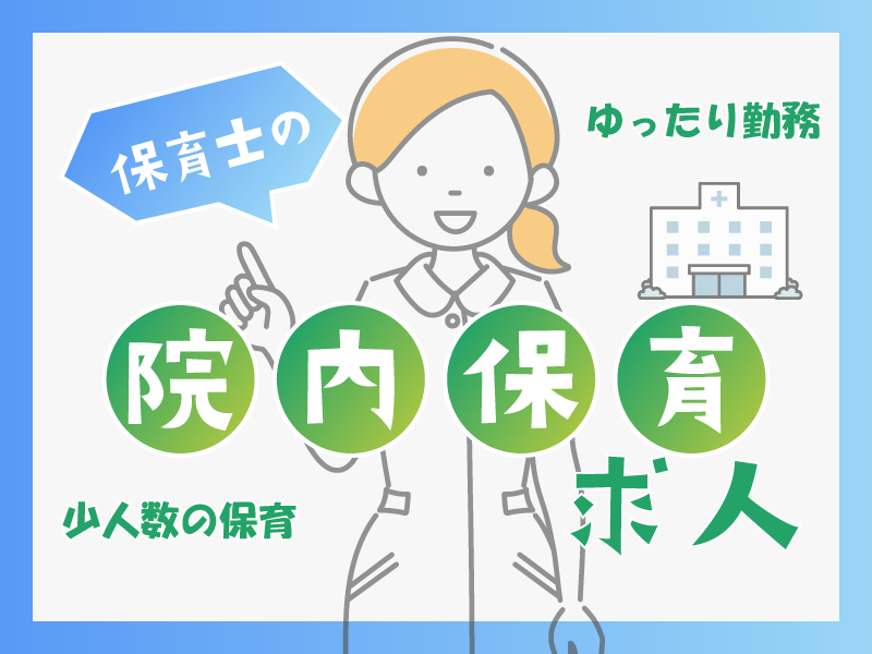 うすい歯科医院の社員 保育士 保育園 事業所内保育の求人情報イメージ1