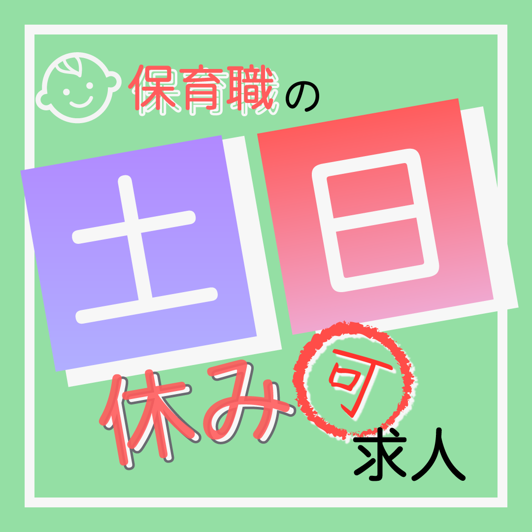社会福祉法人天王福祉会 てんのう中津保育園の非常勤・パート 保育士 保育園 認可保育園の求人情報イメージ1