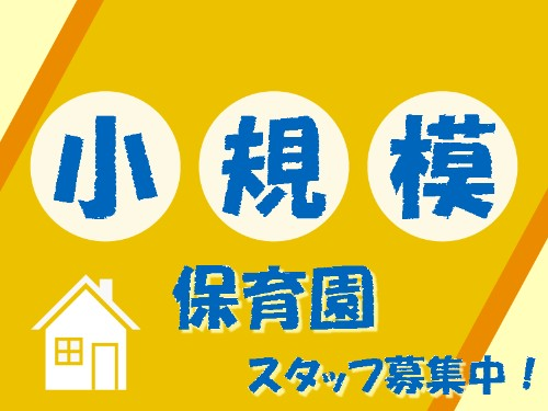 げんき保育園吉野の社員 栄養士 調理師 小規模保育園求人イメージ