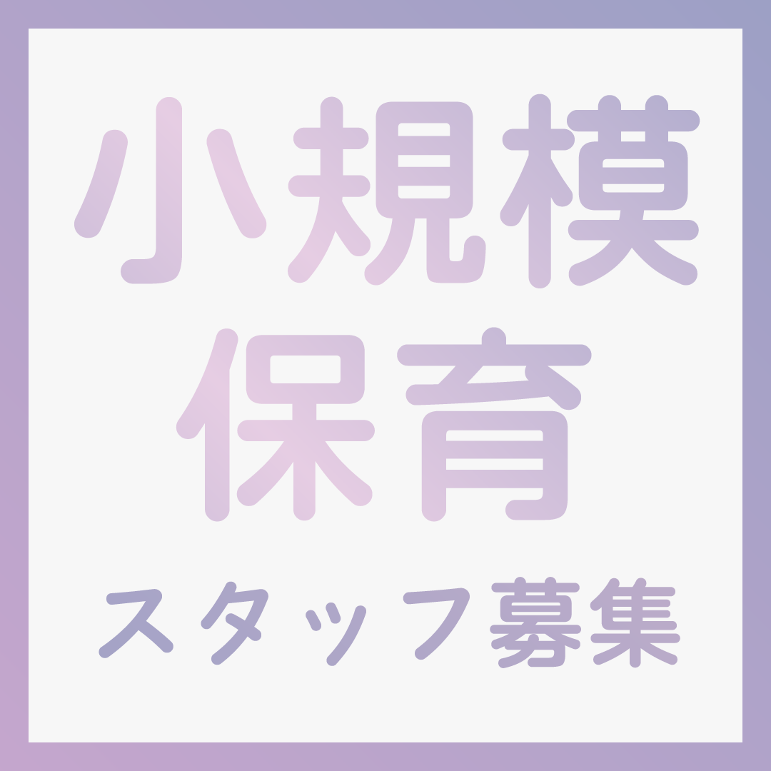 株式会社エムズ 川西市小規模保育事業はっぴぃばーすの社員 保育士 保育園 小規模保育園の求人情報イメージ1