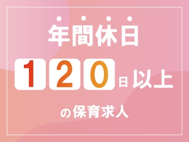 たいら虹保育園の社員 保育士 幼稚園教諭 保育園求人イメージ