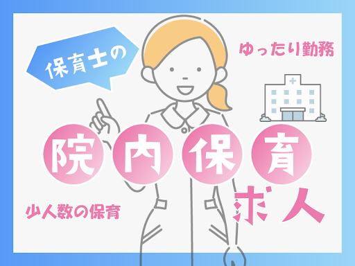 大阪国際がんセンター院内託児所の社員 保育士 幼稚園教諭 保育教諭 園長 主任/リーダー 保育園 小規模保育園 認可外保育園 病児保育 事業所内保育の求人情報イメージ1