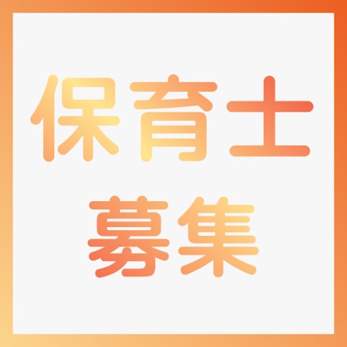 未来ほしの子保育園の社員 保育士 保育園求人イメージ