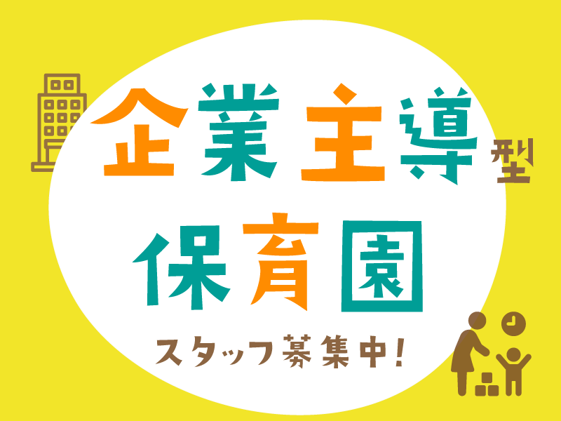 保育ルーム  キッズもみの木の社員 保育士 幼稚園教諭 保育教諭 保育補助 主任/リーダー 保育園 小規模保育園 事業所内保育求人イメージ