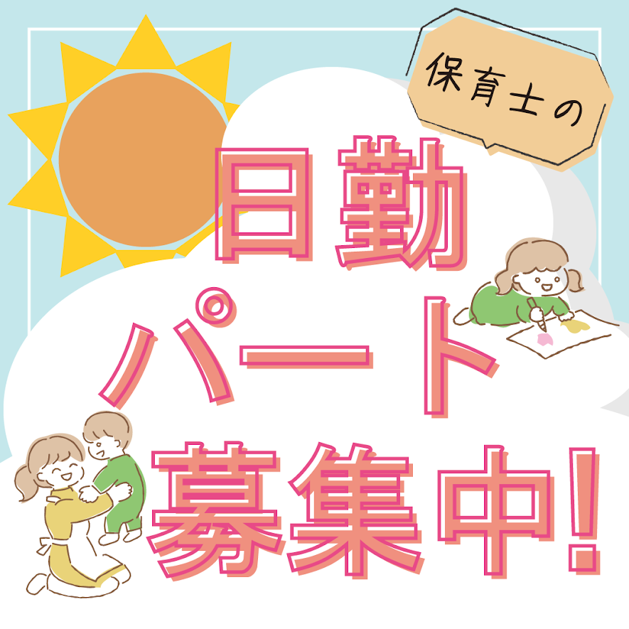 門真保育園の社員 保育士 幼稚園教諭 保育教諭 保育補助 保育園 認定保育園求人イメージ