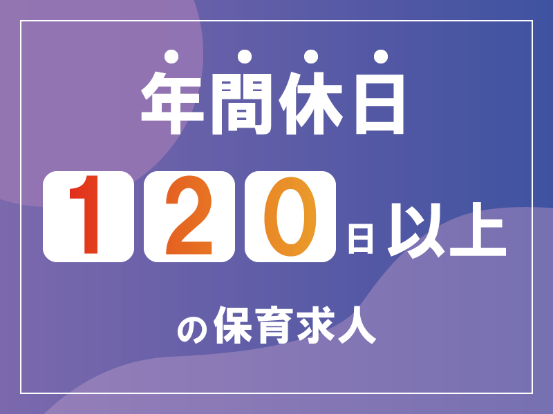 AIAI Child Care株式会社　AIAI NURSERY 向ヶ丘遊園の社員 保育士 保育園 認可保育園求人イメージ