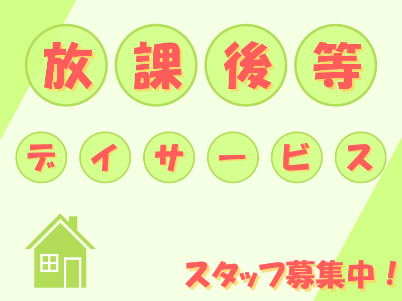 株式会社虹　子ども発達教室　にじのたねの社員 児童発達支援管理責任者 放課後等デイサービス求人イメージ