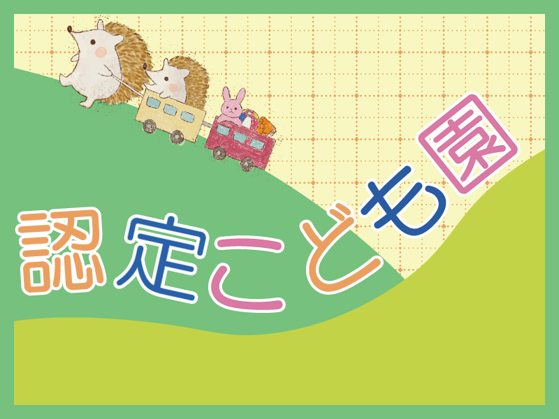 社会福祉法人すこやか会　　幼保連携型認定こども園　甲南すこやかこども園の社員 保育教諭 認定こども園求人イメージ