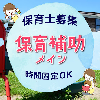 株式会社 アイグランの非常勤・パート 保育士 幼稚園教諭 保育園 認可保育園の求人情報イメージ1