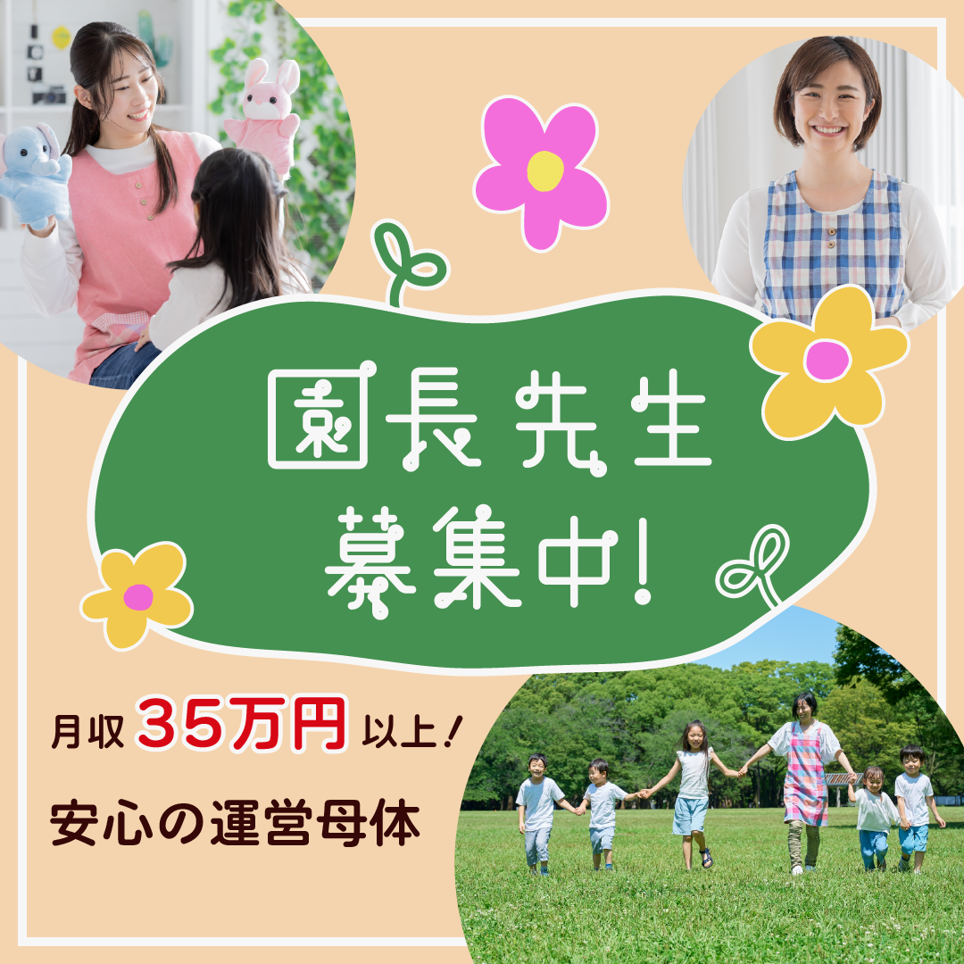 株式会社セリオ エンジェルキッズ森ノ宮園の社員 保育士 保育園 認可保育園求人イメージ