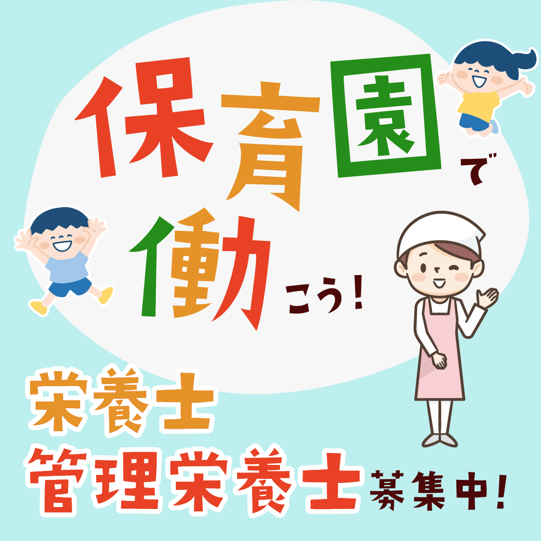 稲荷保育園の社員 管理栄養士 栄養士 調理師 保育園 認定こども園の求人情報イメージ1