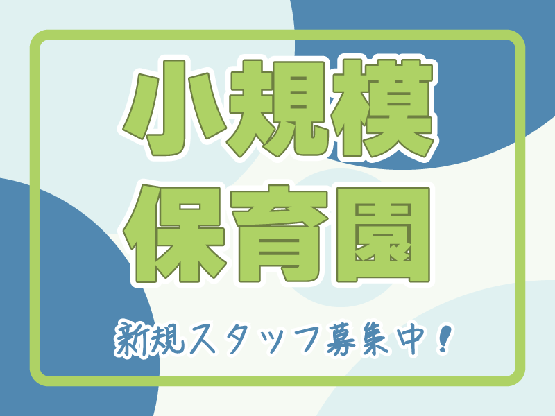 社会福祉法人 耕心会の社員 保育士 保育園 小規模保育園の求人情報イメージ1