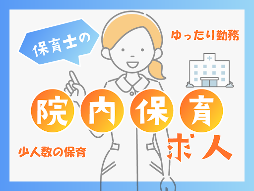 あおば保育所の社員 保育士 小規模保育園 事業所内保育の求人情報イメージ1